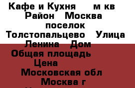  Кафе и Кухня 120 м кв › Район ­ Москва, поселок Толстопальцево › Улица ­ Ленина › Дом ­ 1 › Общая площадь ­ 120 › Цена ­ 40 000 - Московская обл., Москва г. Недвижимость » Помещения аренда   